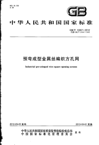 国家标准：gbt 13307-2012 预弯成型金属丝编织方孔网