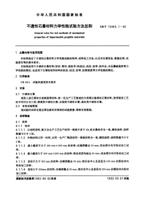 GBT13465.1-1992不透性石墨材料力学性能试验方法总则.pdf