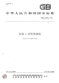 GBT13657-2011双酚A型环氧树脂.pdf