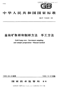 GBT13449-1992金块矿取样和制样方法手工方法.pdf