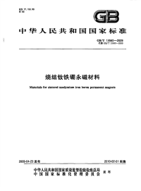 GBT13560-2009烧结钕铁硼永磁材料.pdf