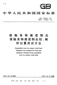 GBT13485-1992接触食物搪瓷制品铅,镉析出量试验方法.pdf