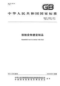 GBT13484-2011接触食物搪瓷制品.pdf