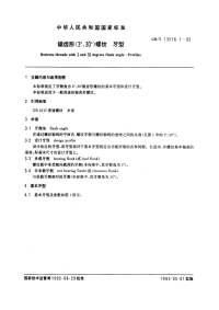 GBT13576.1-92锯齿形(3°、30°)螺纹牙型.pdf