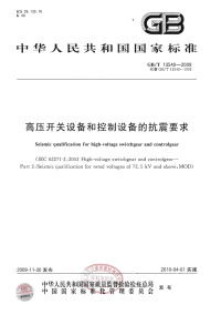 GBT13540-2009高压开关设备和控制设备的抗震要求.pdf