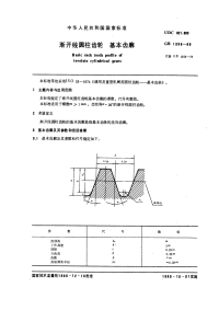 GBT1356-1988淅开线圆柱齿轮基本齿廓.pdf