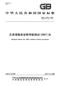 GBT13504-2008汉语清晰度诊断押韵测试(DRT)法.pdf