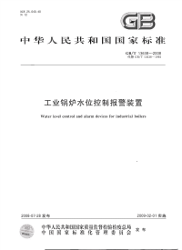 GBT13638-2008工业锅炉水位控制报警装置.pdf