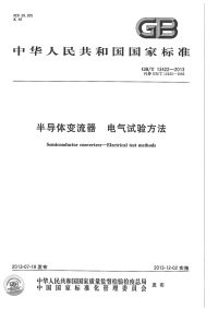 GBT13422-2013半导体电力变流器电气试验方法.pdf