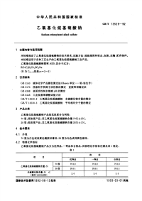 GBT13529-1992乙氧基化烷基硫酸钠.pdf