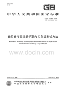 GBT13388-2009硅片参考面结晶学取向X射线测试方法.pdf