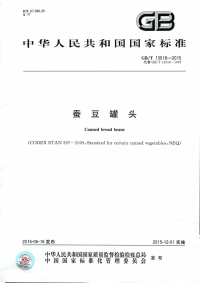 GBT13518-2015蚕豆罐头.pdf