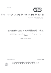 GBT1357-2008通用机械和重型机械用圆柱齿轮模数.pdf