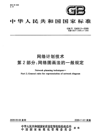 GBT13400.2-2009网络计划技术网络图画法的一般规定.pdf