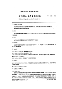 GBT13654-1992航空轮胎全息照像检测方法.pdf