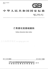 GBT13529-2011乙氧基化烷基硫酸钠.pdf