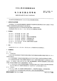 GBT13499-1992电力变压器应用导则.pdf