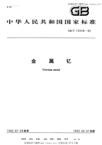 GBT13559-1992金属钇.pdf