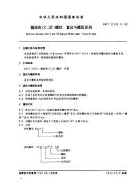 GBT13576.2-92锯齿形(3°、30°)螺纹直径与螺距系列.pdf