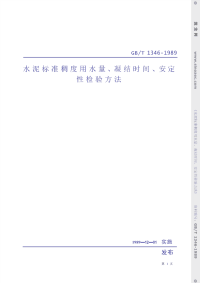 GBT1346-1989水泥标准稠度用水量、凝结时间、安定性检验方法.pdf