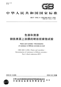 GBT13452.4-2008色漆和清漆钢铁表面上涂膜的耐丝状腐蚀试验.pdf