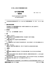 GBT13542-1992电气用塑料薄膜一般要求.pdf