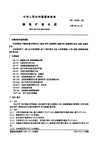 GBT13590-1992钢渣矿渡水泥代.pdf