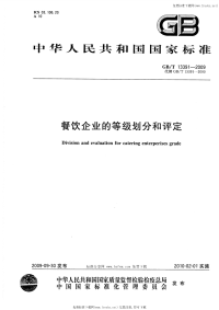 GBT13391-2009餐饮企业的等级划分和评定.pdf