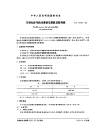 GBT13555-1992印制电路用挠性覆铜箔聚酰亚胺薄膜.pdf