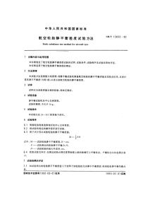 GBT13655-1992航空轮胎静平衡差度试验方法.pdf