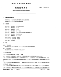 GBT13385-1992包装图样要求.pdf