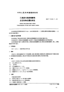 GBT13530.1-1992乙氧基化烷基硫酸钠总活性物含量的测定.pdf