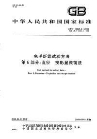 GBT13835.6-2009兔毛纤维试验方法直径投影显微镜法.pdf