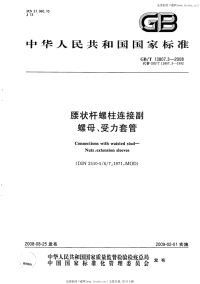 GBT13807.3-2008腰状杆螺柱连接副螺母、受力套管.pdf