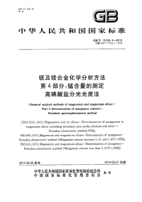 GBT13748.4-2013镁及镁合金化学分析方法第4部分锰含量的测定高碘酸盐分光光度法.pdf