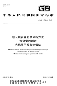 GBT13748.3-2005镁及镁合金化学分析方法锂含量的测定火焰原子吸收光谱法.pdf