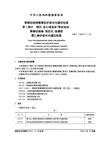 GBT13849.3-1993聚烯烃绝缘聚烯烃护套市内通信电缆第3部分：铜芯、实心或泡沫(带皮泡沫)聚烯烃绝缘、填充式、挡潮层聚乙烯护套市内通信电缆.pdf