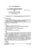 GBT13926.1-1992工业过程测量和控制装置的电磁兼容性总论.pdf