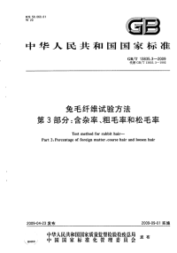 GBT13835.3-2009兔毛纤维试验方法含杂率、粗毛率和松毛率.pdf