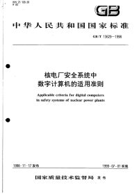 GBT13629-1998核电厂安全系统中数字计算机的适用准则.pdf