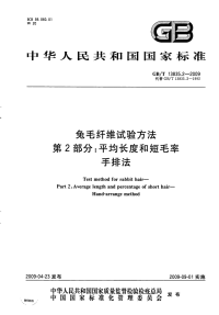 GBT13835.2-2009兔毛纤维试验方法平均长度和短毛率手排法.pdf