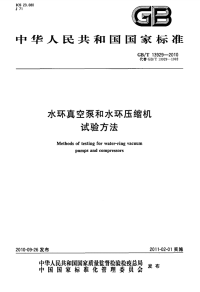 GBT13929-2010水环真空泵和水环压缩机试验方法.pdf