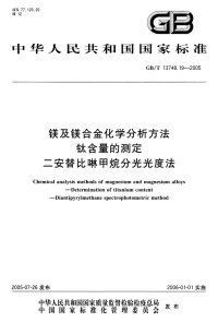 GBT13748.19-2005镁及镁合金化学分析方法钛含量的测定二安替比啉甲烷分光光度法.pdf