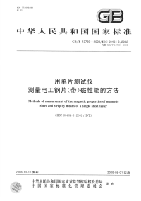 GBT13789-2008用单片测试仪测量电工钢片(带)磁性能的方法.pdf