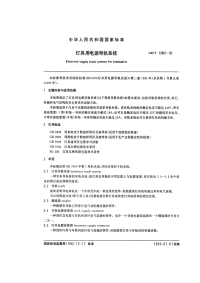 GBT13961-1992灯具用电源导轨系统.pdf