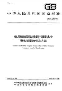 GBT139-2008使用硫酸亚铁剂量计测量水中吸收剂量的标准方法.pdf