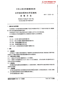 GBT13929-92水环真空泵和水环压缩机试验方法.pdf