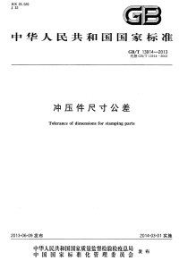 GBT13914-2013冲压件尺寸公差.pdf