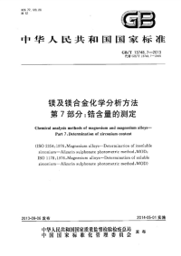 GBT13748.7-2013镁及镁合金化学分析方法第7部分锆含量的测定.pdf