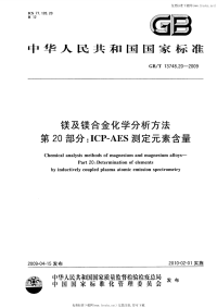 GBT13748.20-2009镁及镁合金化学分析方法第20部分ICP-AES测定元素含量.pdf